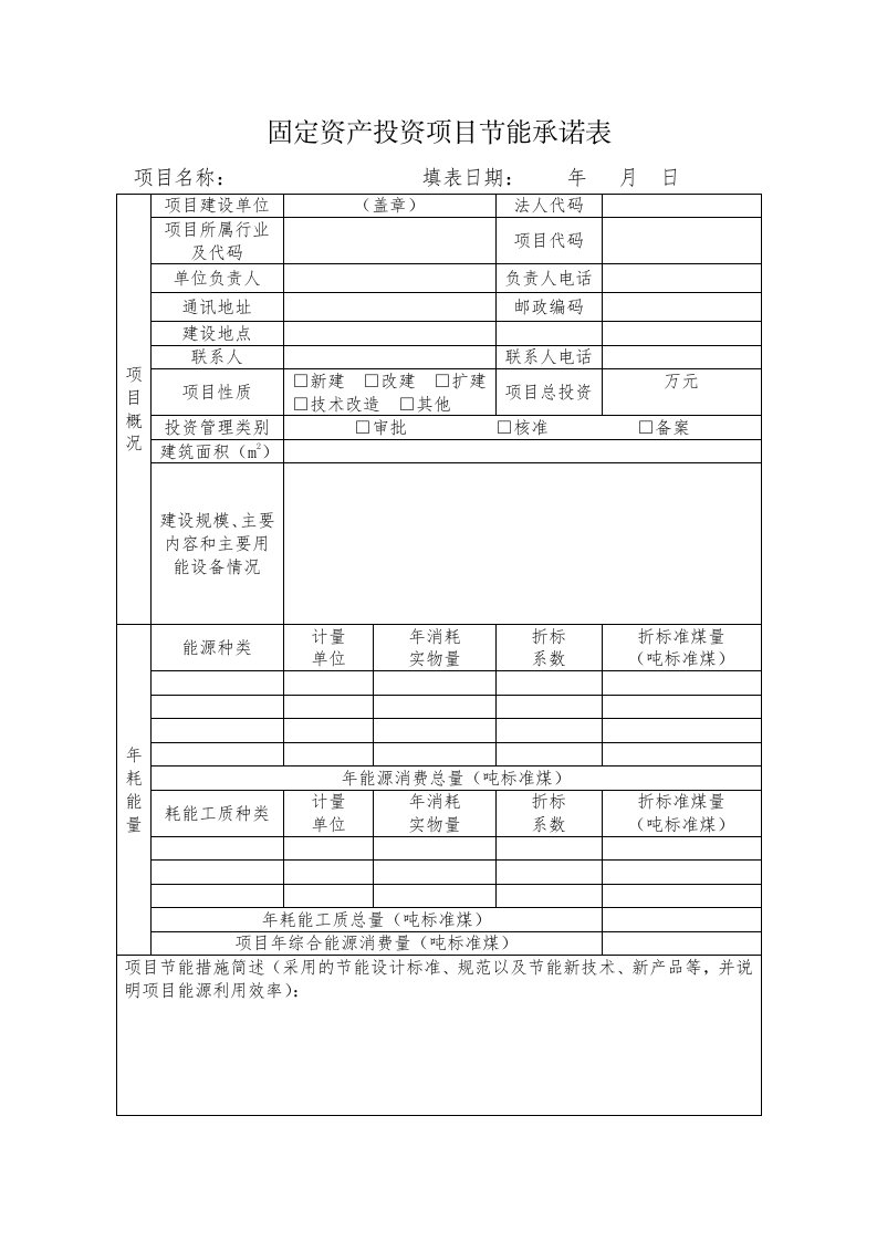 固定资产投资项目节能承诺表