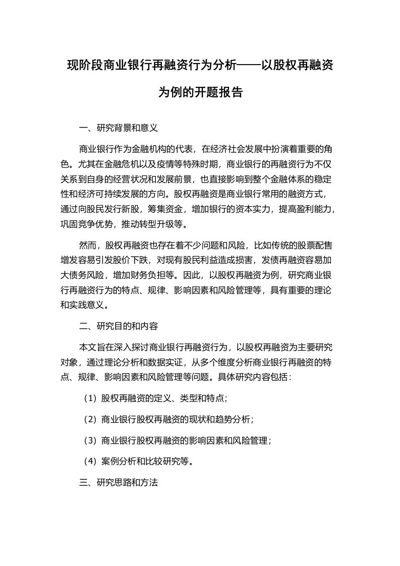 现阶段商业银行再融资行为分析——以股权再融资为例的开题报告