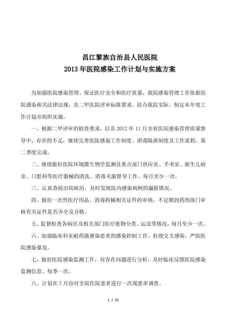 医院感染工作计划与实施方案