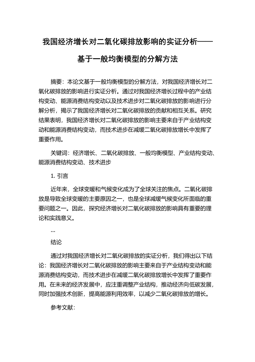 我国经济增长对二氧化碳排放影响的实证分析——基于一般均衡模型的分解方法