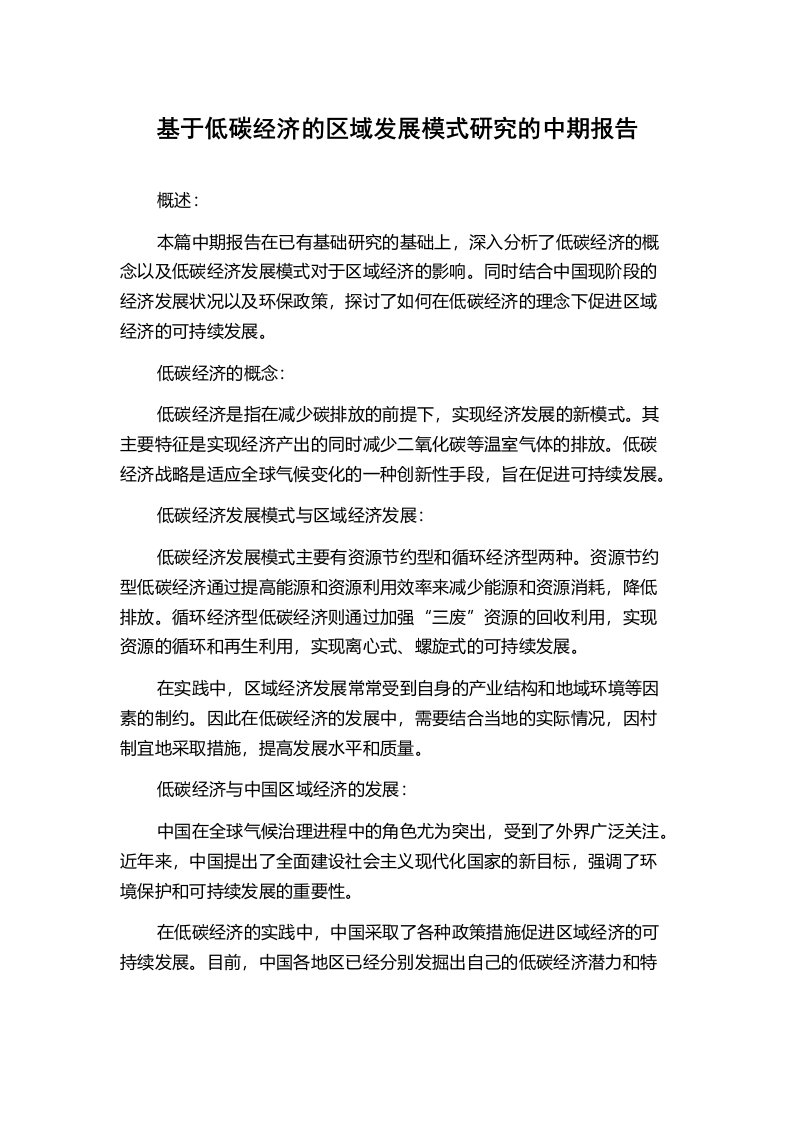 基于低碳经济的区域发展模式研究的中期报告