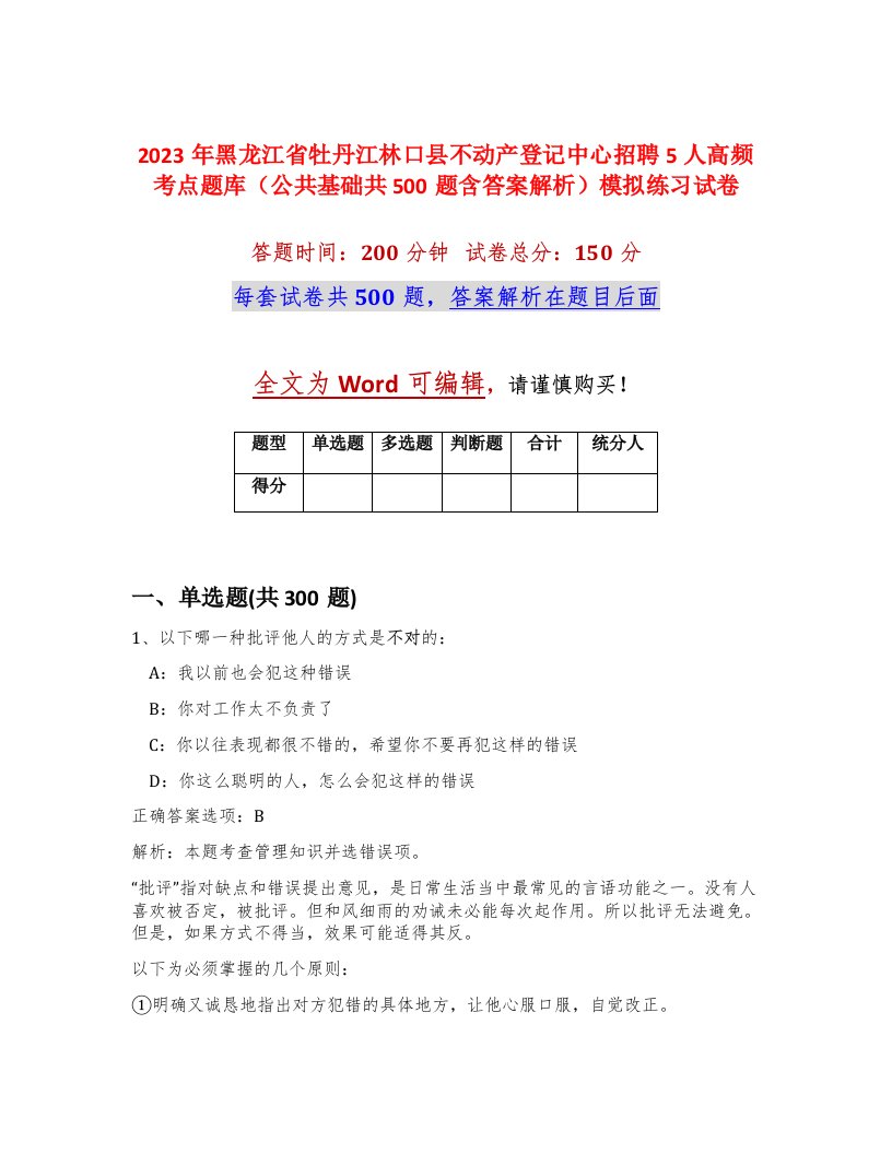 2023年黑龙江省牡丹江林口县不动产登记中心招聘5人高频考点题库公共基础共500题含答案解析模拟练习试卷