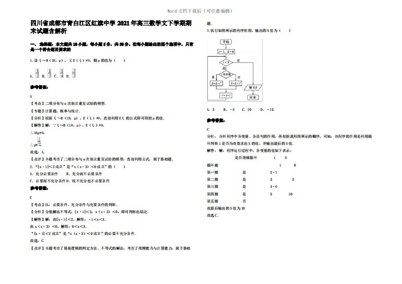 四川省成都市青白江区红旗中学2021年高三数学文下学期期末试题含解析