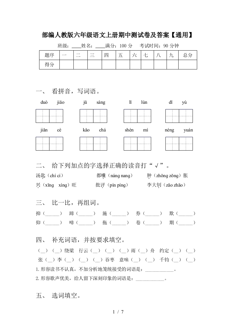 部编人教版六年级语文上册期中测试卷及答案【通用】