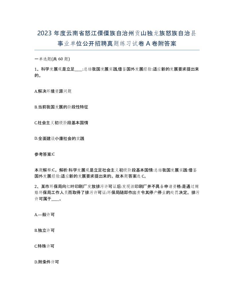 2023年度云南省怒江傈僳族自治州贡山独龙族怒族自治县事业单位公开招聘真题练习试卷A卷附答案