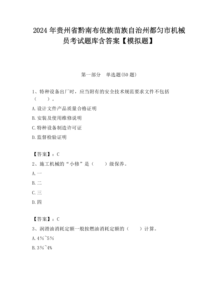 2024年贵州省黔南布依族苗族自治州都匀市机械员考试题库含答案【模拟题】