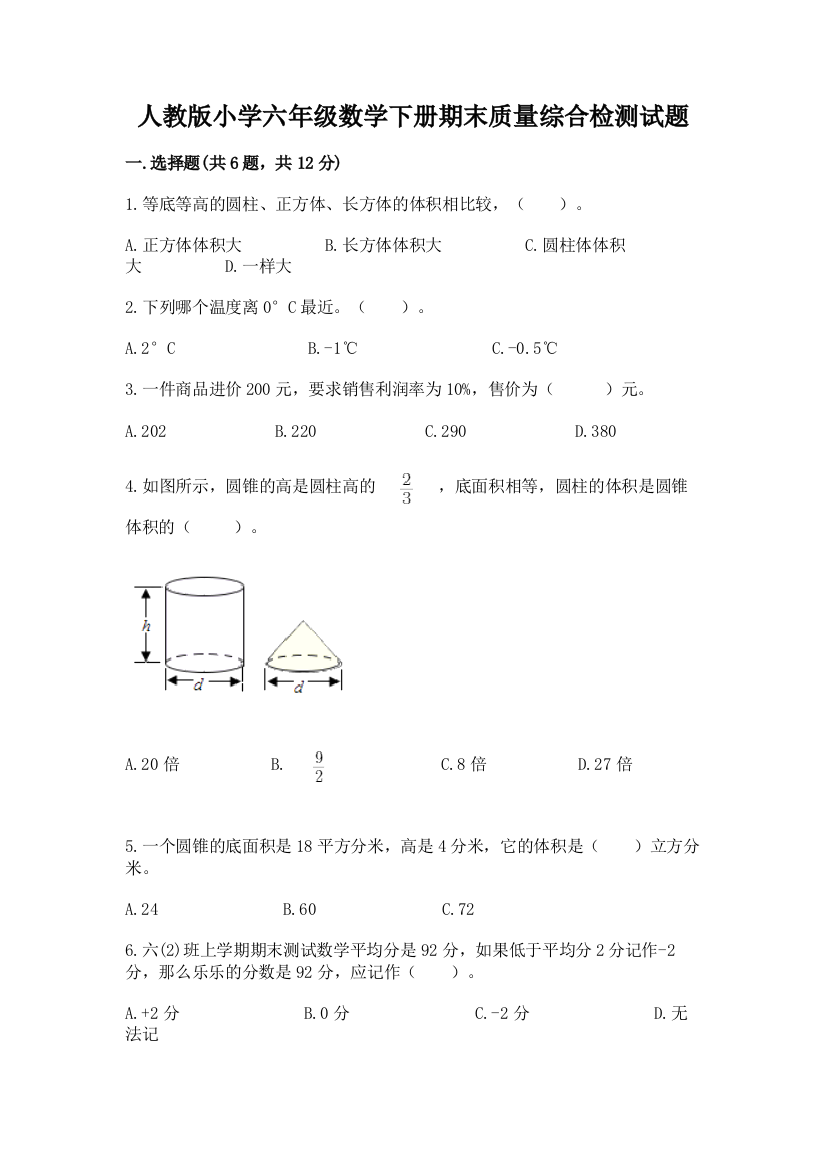 人教版小学六年级数学下册期末质量综合检测试题附答案【满分必刷】