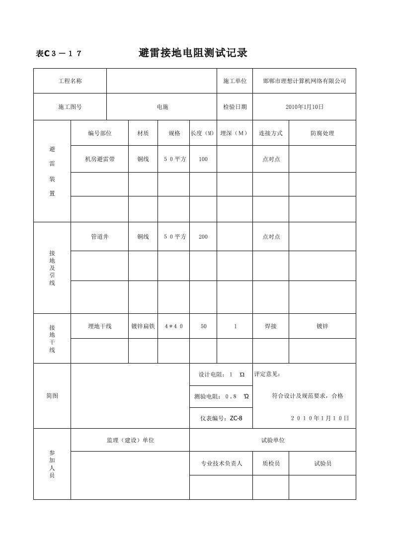 防雷接地测试记录表99972