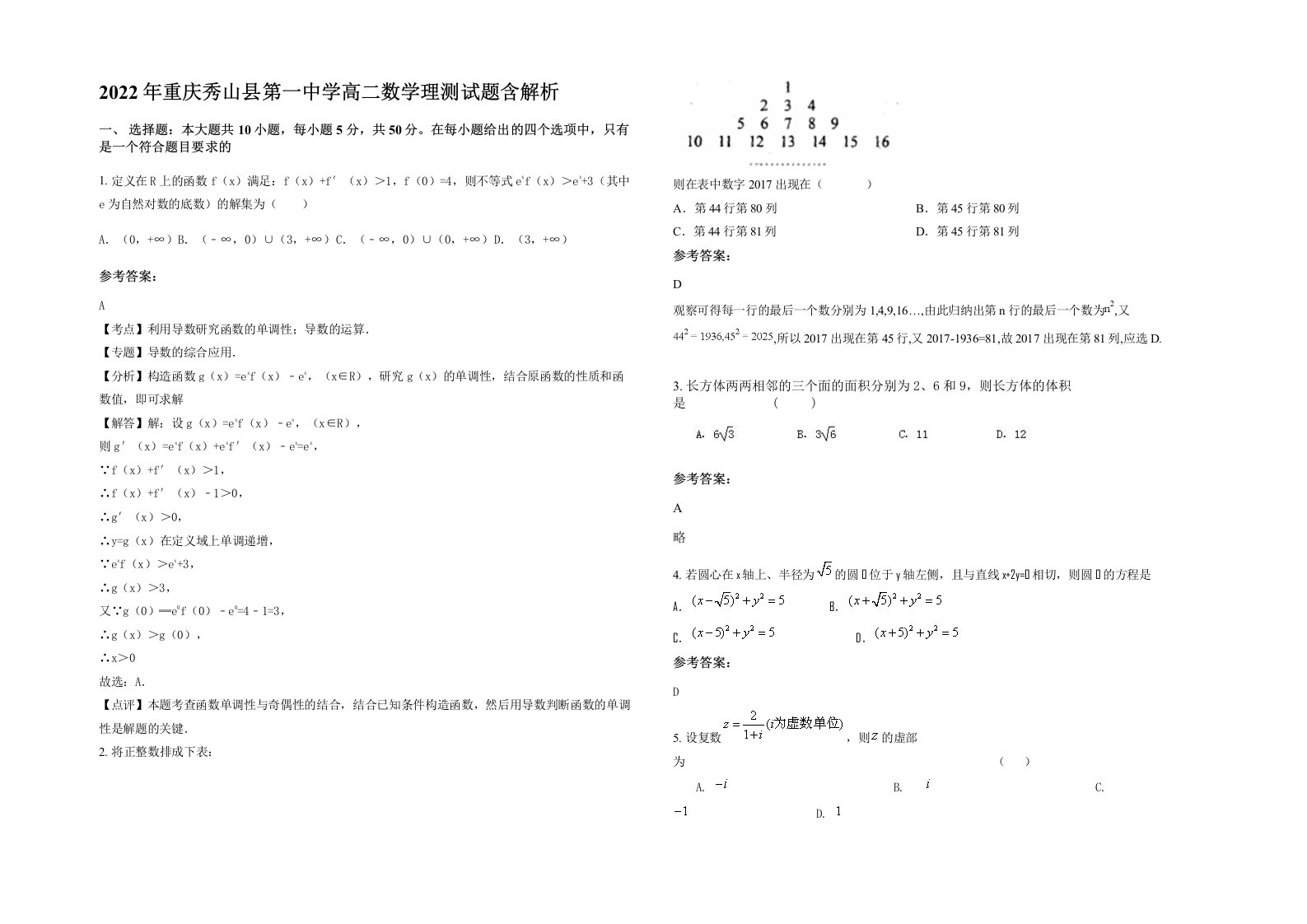 2022年重庆秀山县第一中学高二数学理测试题含解析