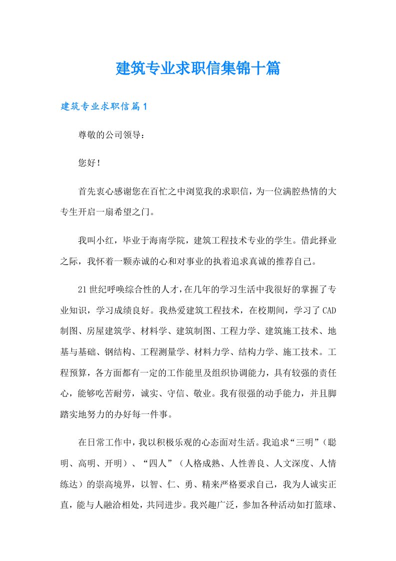 建筑专业求职信集锦十篇