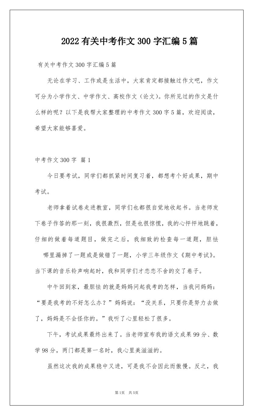 2022有关中考作文300字汇编5篇