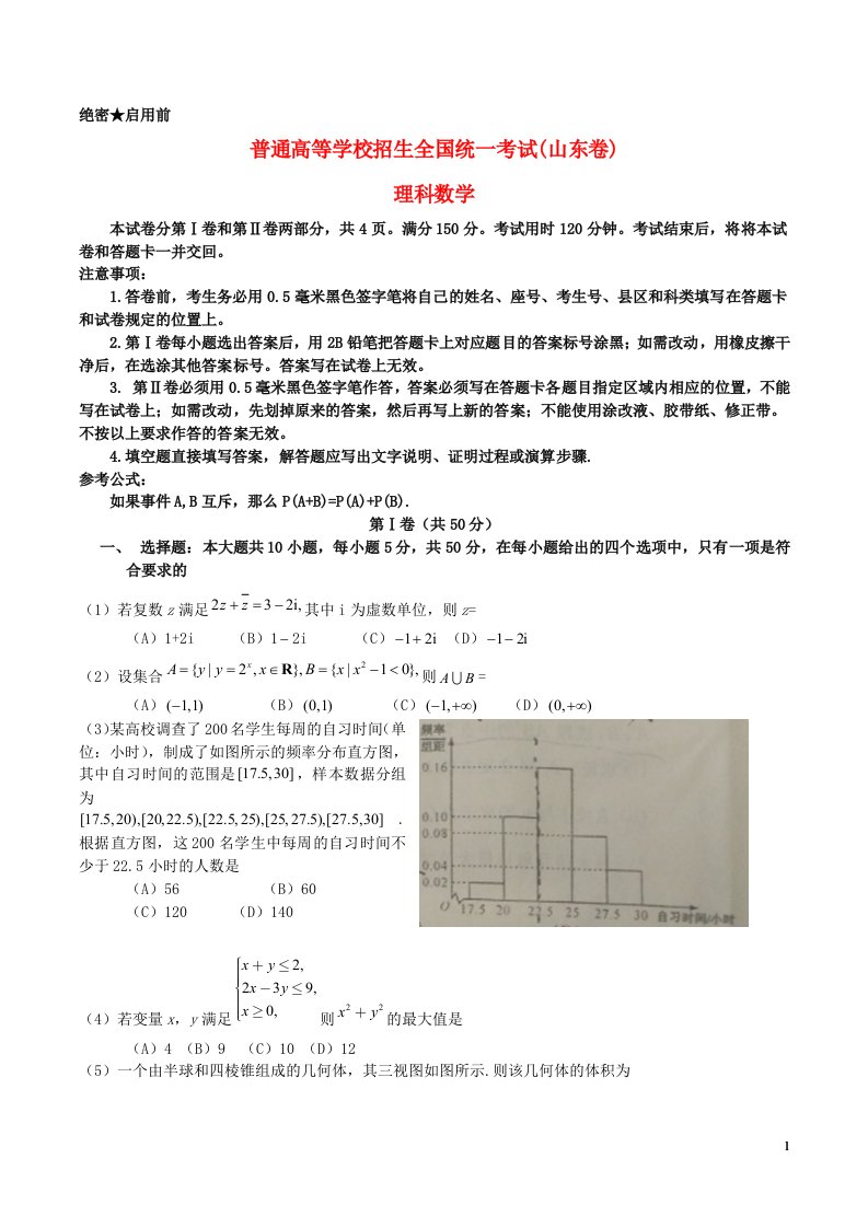 普通高等学校招生全国统一考试数学理试题（山东卷，答案不全）