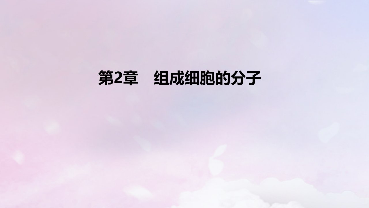 2022_2023学年新教材高中生物第2章组成细胞的分子课件新人教版必修1