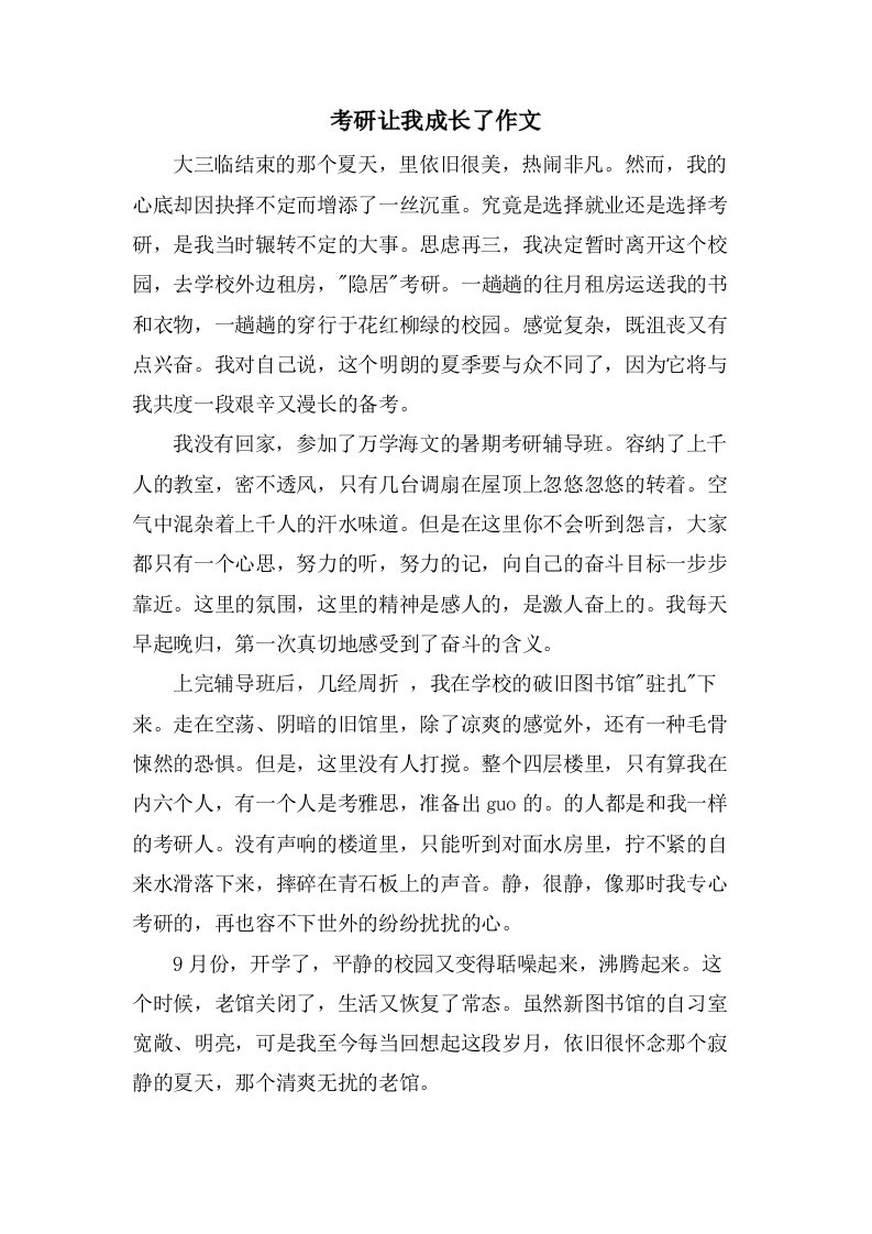 考研让我成长了作文