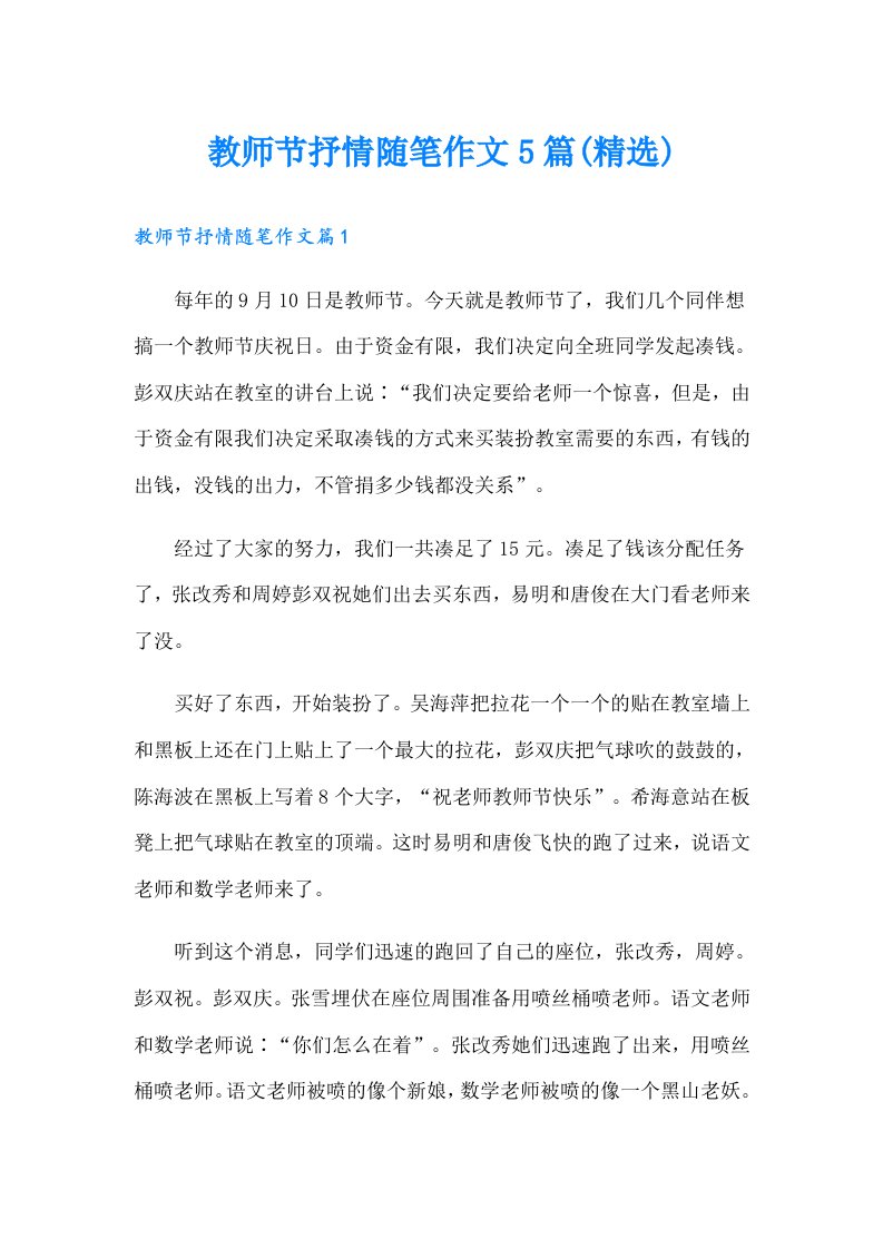 教师节抒情随笔作文5篇(精选)