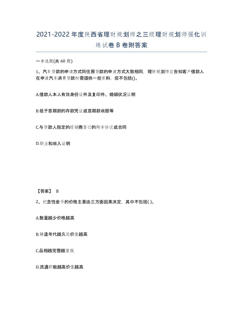 2021-2022年度陕西省理财规划师之三级理财规划师强化训练试卷B卷附答案