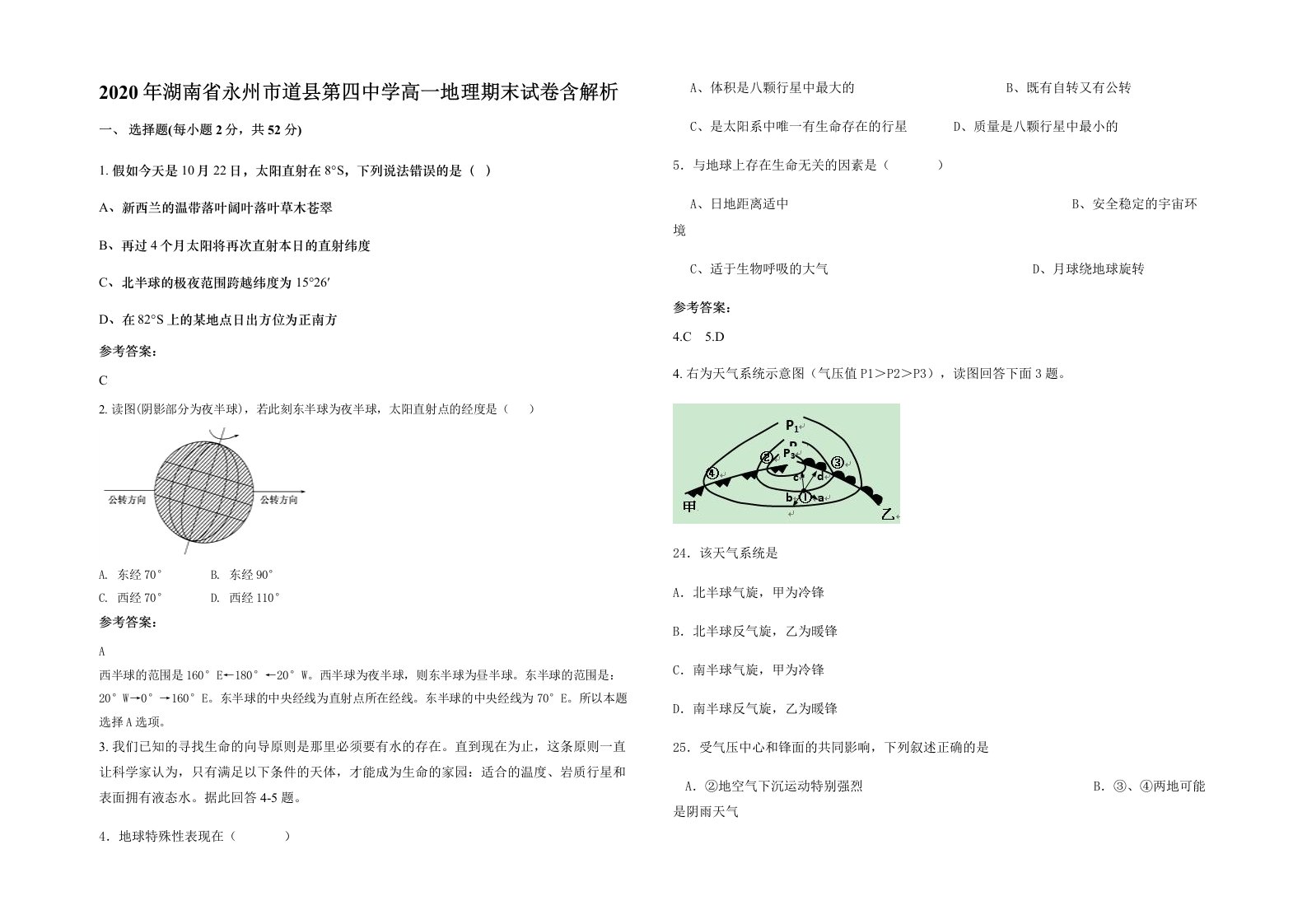 2020年湖南省永州市道县第四中学高一地理期末试卷含解析