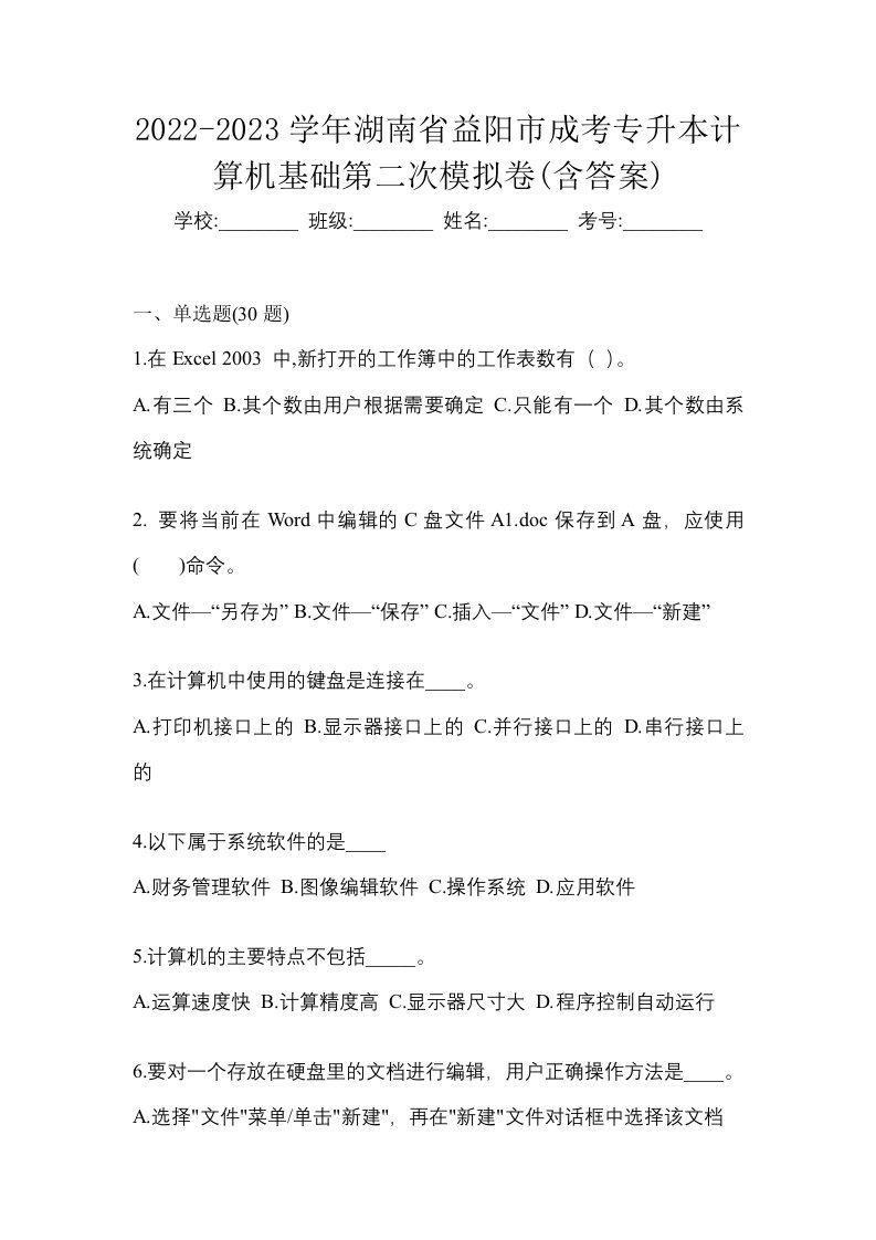 2022-2023学年湖南省益阳市成考专升本计算机基础第二次模拟卷含答案