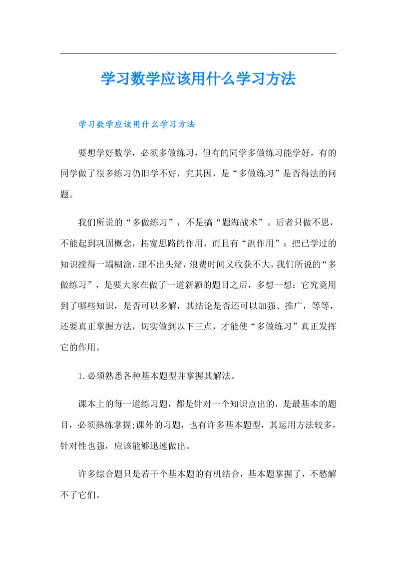 学习数学应该用什么学习方法