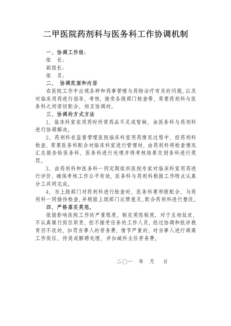 二甲医院药剂科与医务科工作协调机制