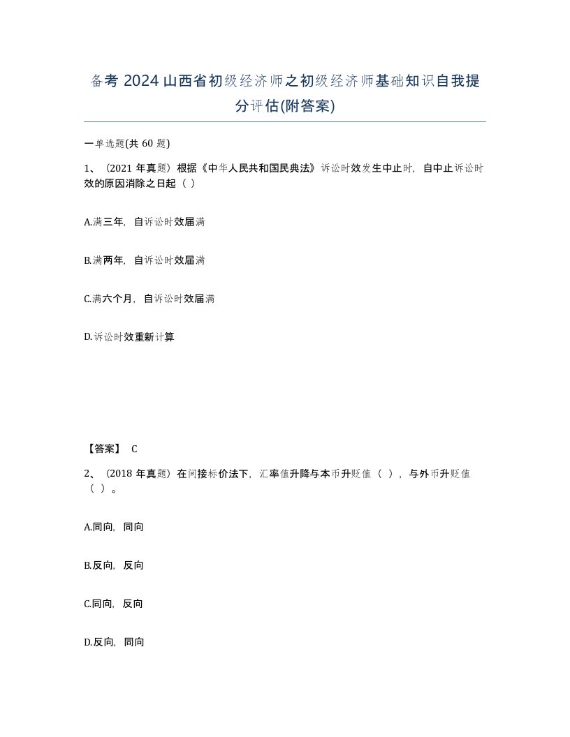 备考2024山西省初级经济师之初级经济师基础知识自我提分评估附答案