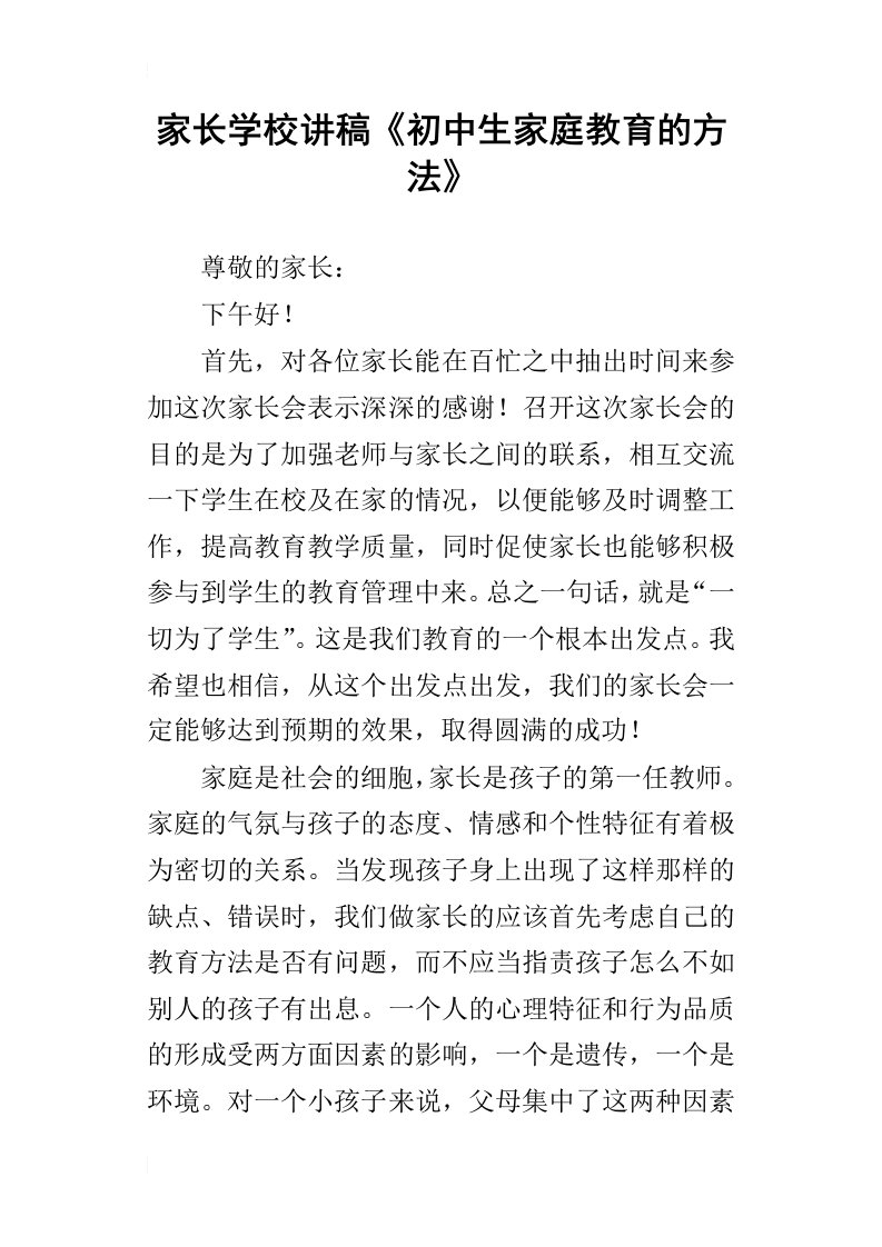 家长学校讲稿初中生家庭教育的方法