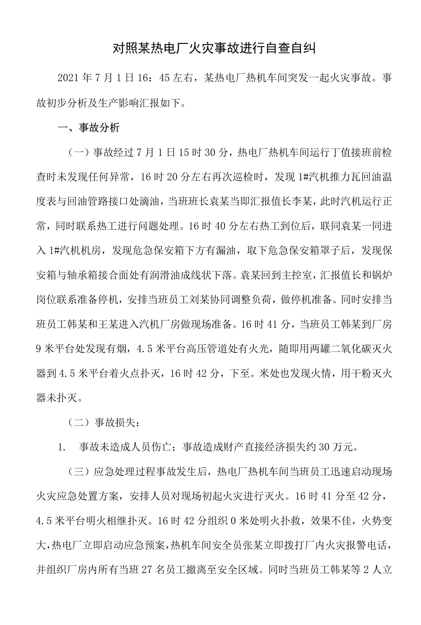 对照某热电厂火灾事故进行自查自纠