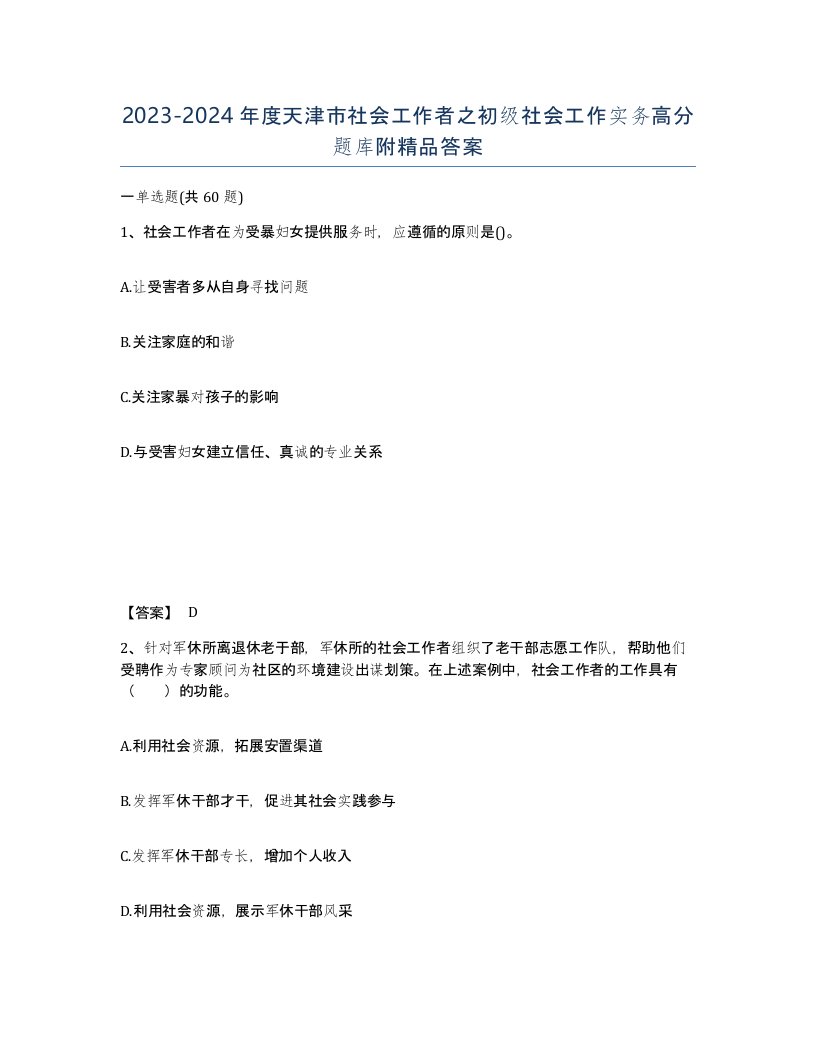 2023-2024年度天津市社会工作者之初级社会工作实务高分题库附答案