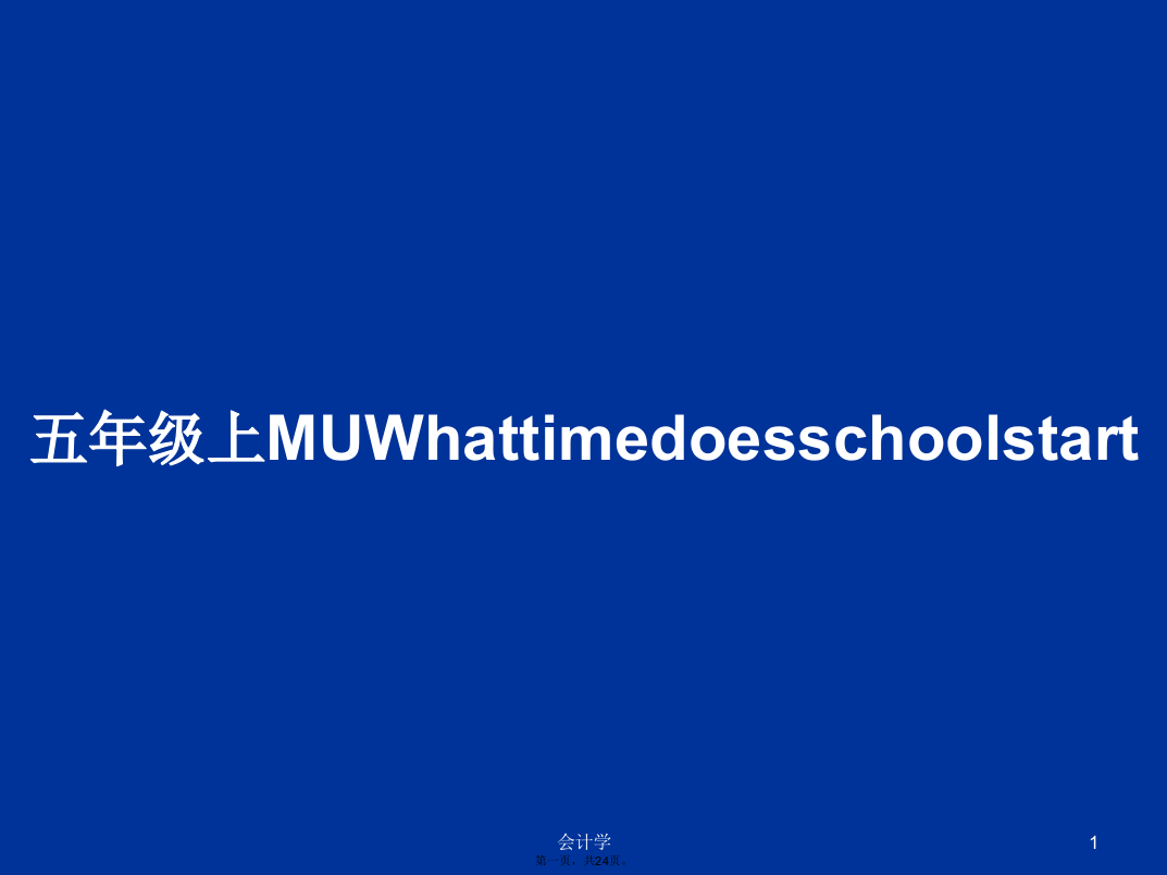 五年级上MUWhattimedoesschoolstart