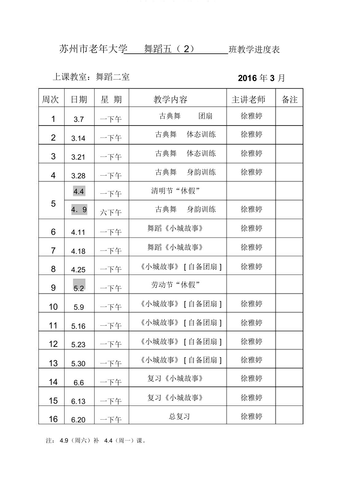 苏州老年大学舞蹈五班教学进度表