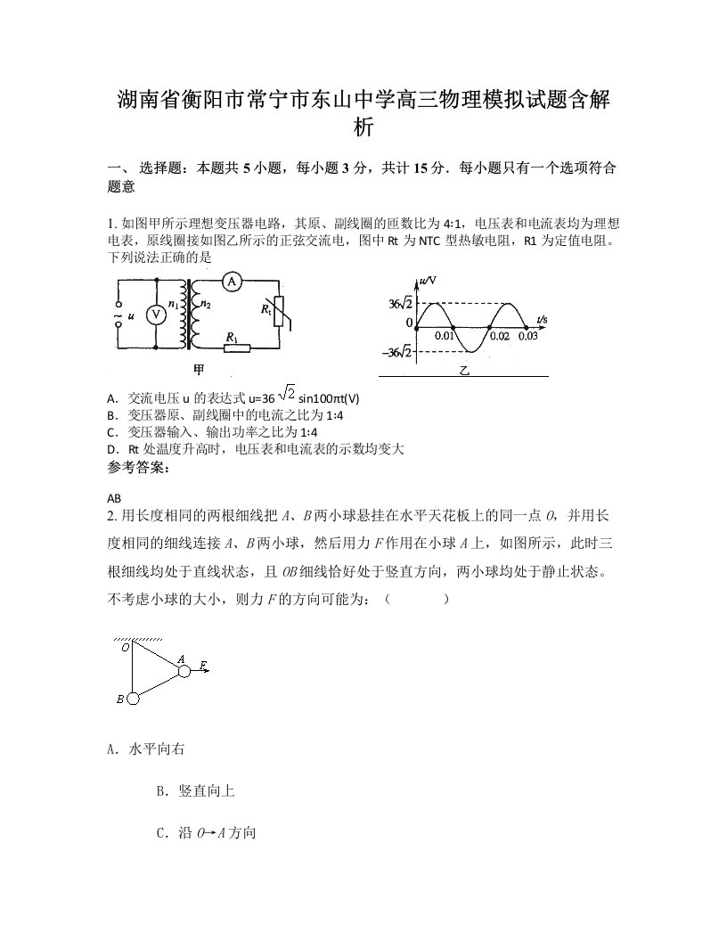 湖南省衡阳市常宁市东山中学高三物理模拟试题含解析