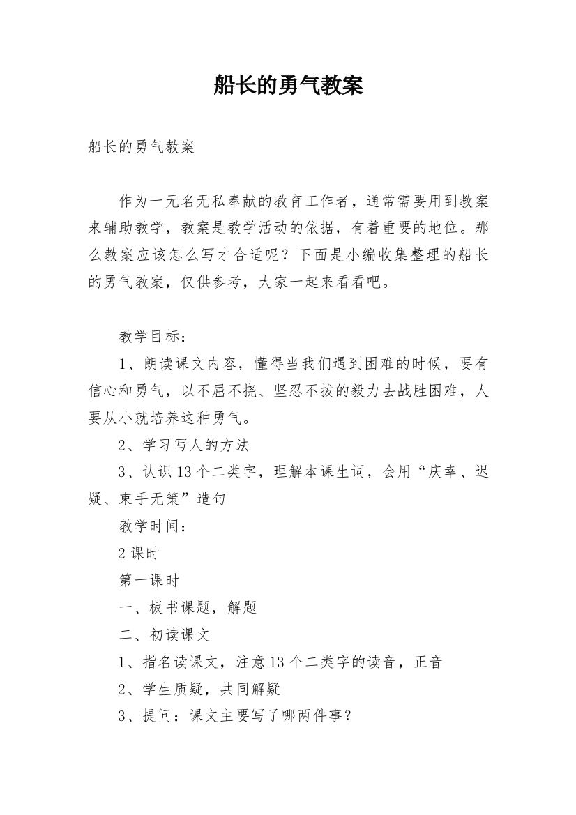 船长的勇气教案