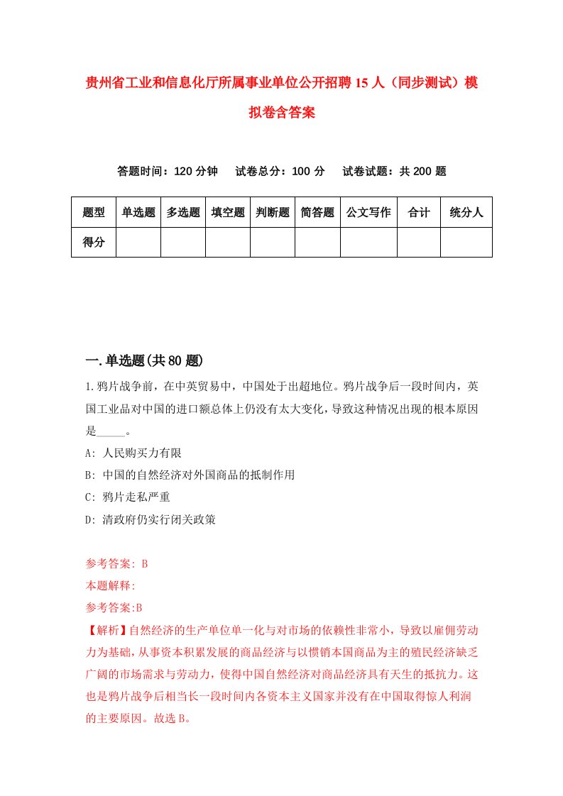 贵州省工业和信息化厅所属事业单位公开招聘15人同步测试模拟卷含答案7