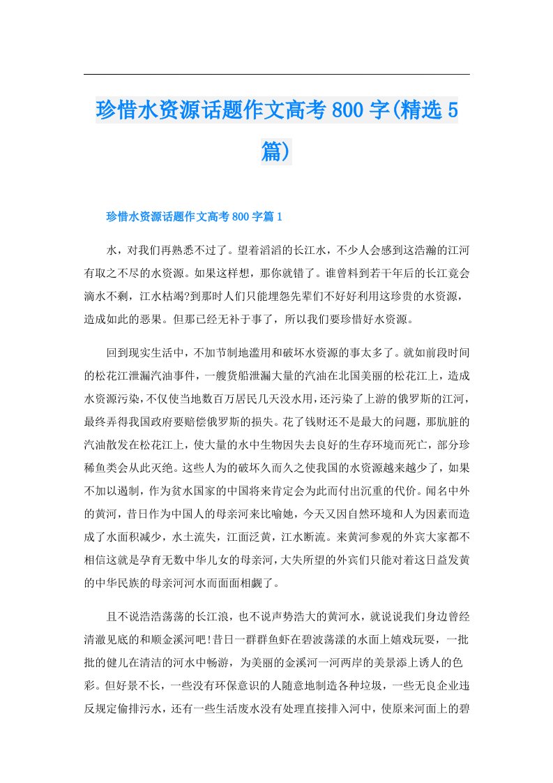 珍惜水资源话题作文高考800字(精选5篇)