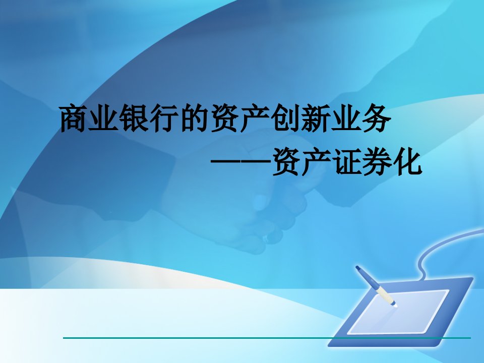 商业银行的资产证券化业务-课件（PPT演示稿）