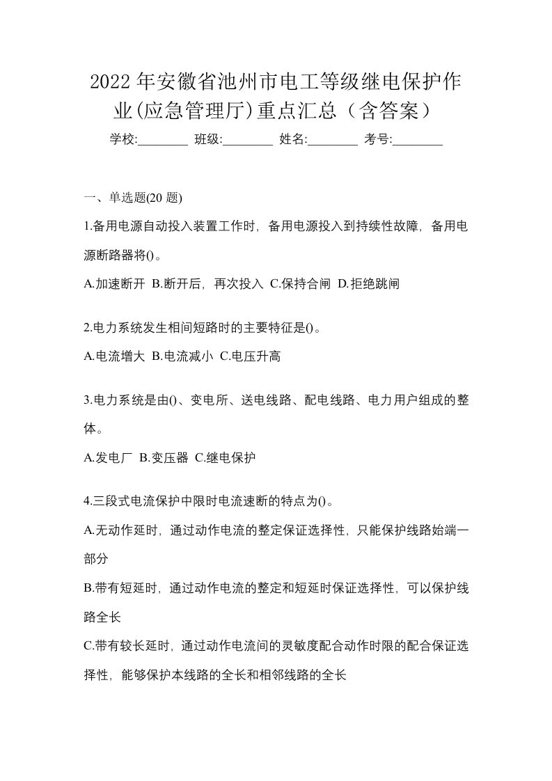 2022年安徽省池州市电工等级继电保护作业应急管理厅重点汇总含答案