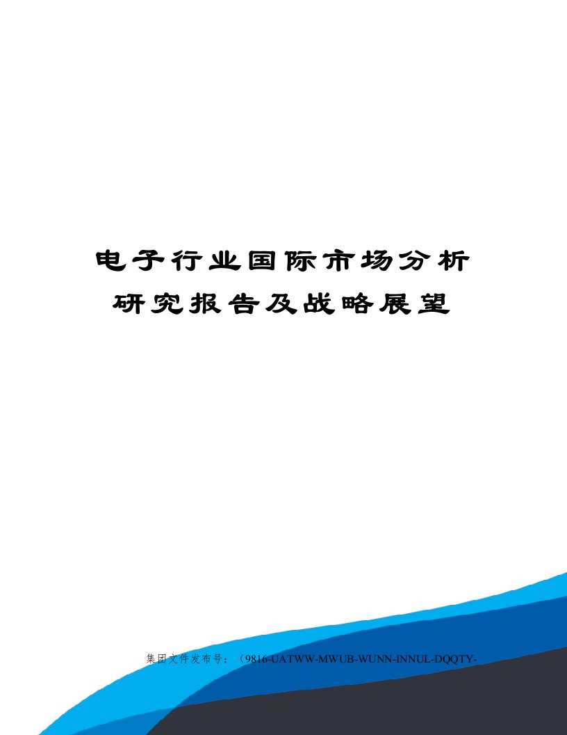 电子行业国际市场分析研究报告及战略展望修订稿