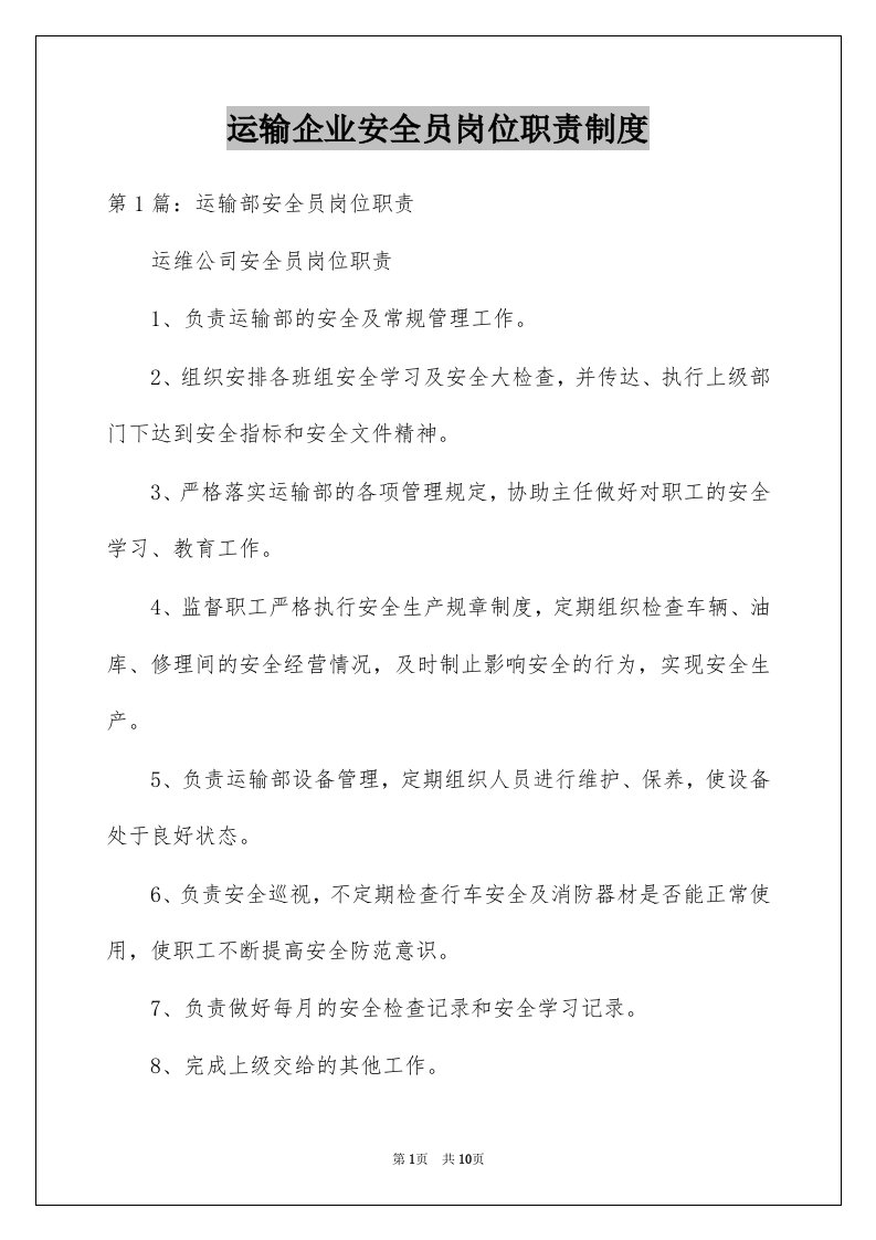 运输企业安全员岗位职责制度