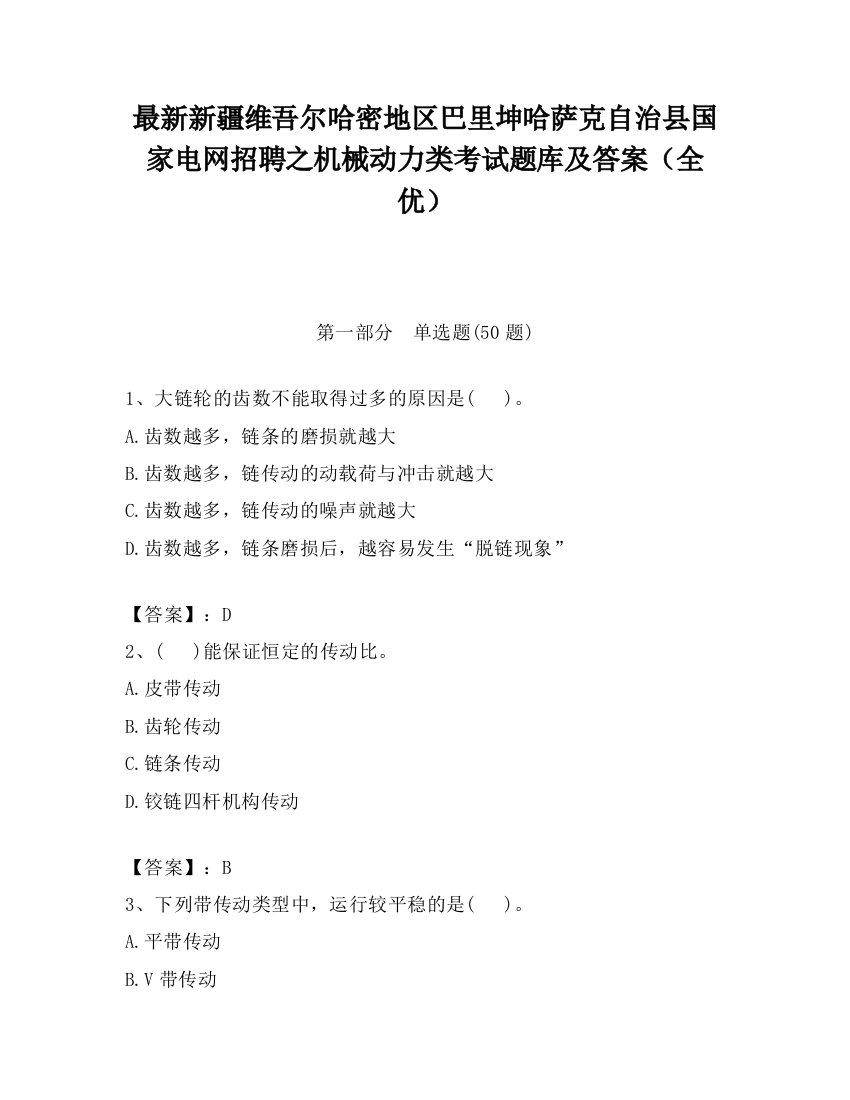 最新新疆维吾尔哈密地区巴里坤哈萨克自治县国家电网招聘之机械动力类考试题库及答案（全优）