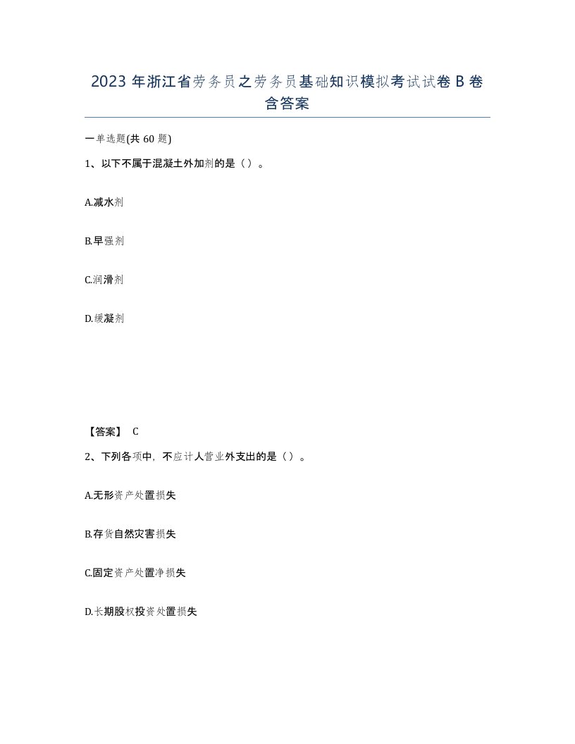 2023年浙江省劳务员之劳务员基础知识模拟考试试卷B卷含答案