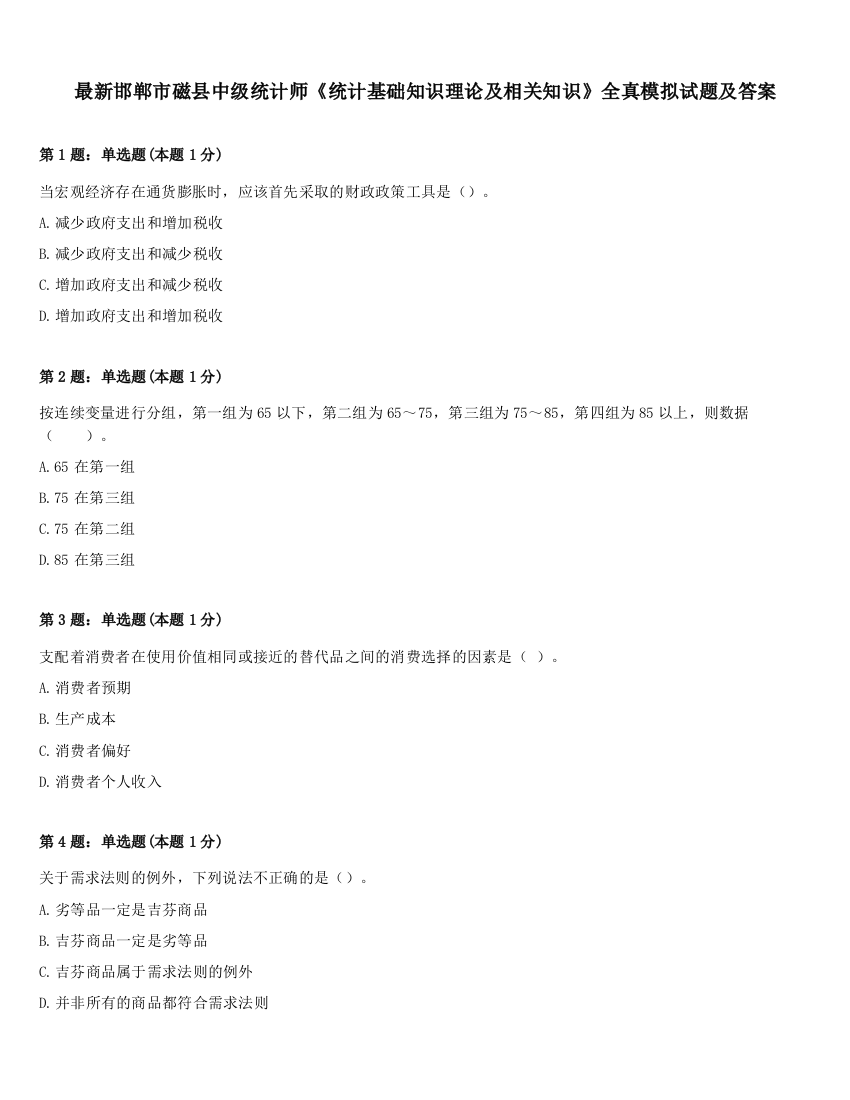 最新邯郸市磁县中级统计师《统计基础知识理论及相关知识》全真模拟试题及答案