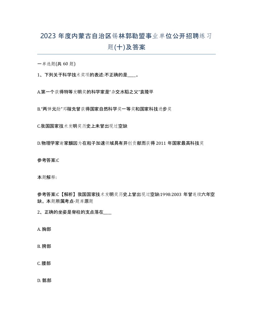 2023年度内蒙古自治区锡林郭勒盟事业单位公开招聘练习题十及答案