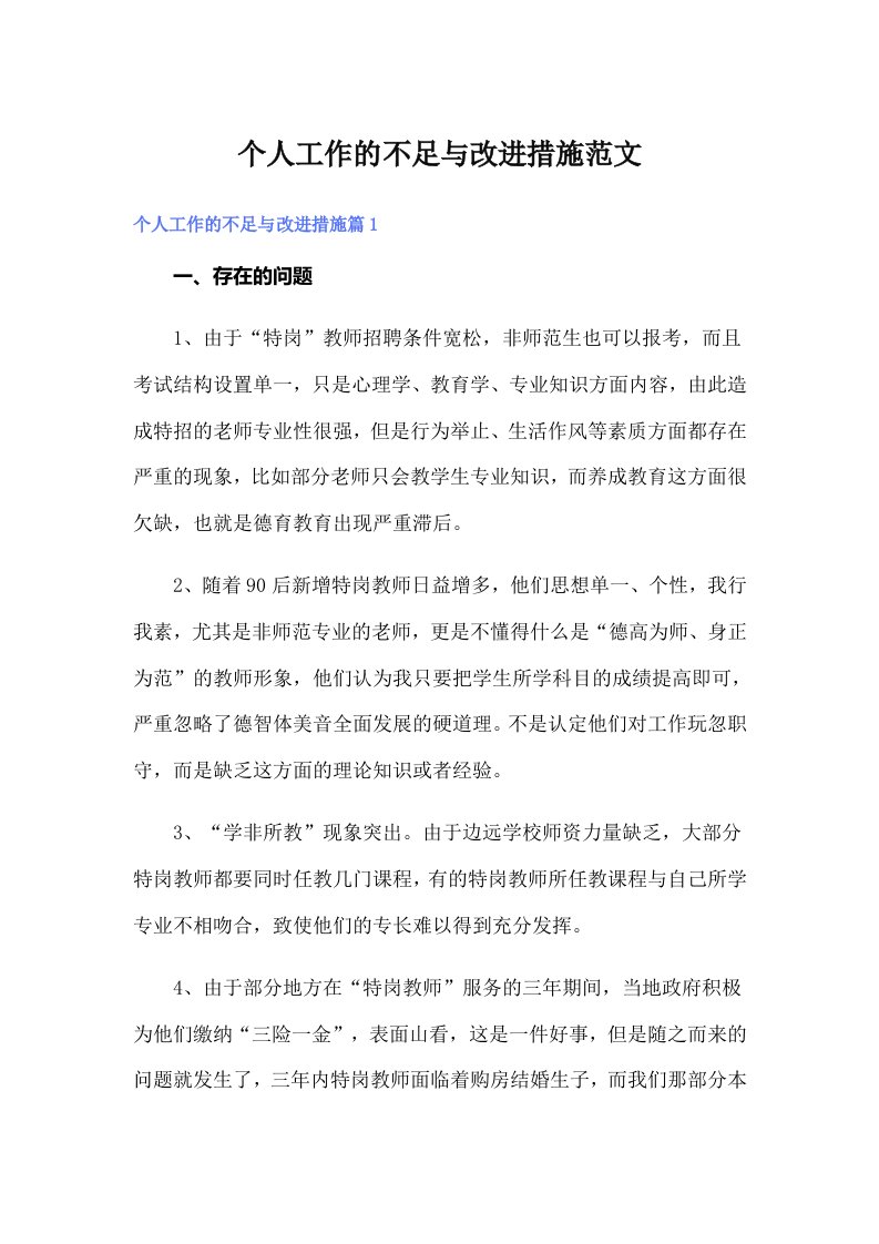 个人工作的不足与改进措施范文