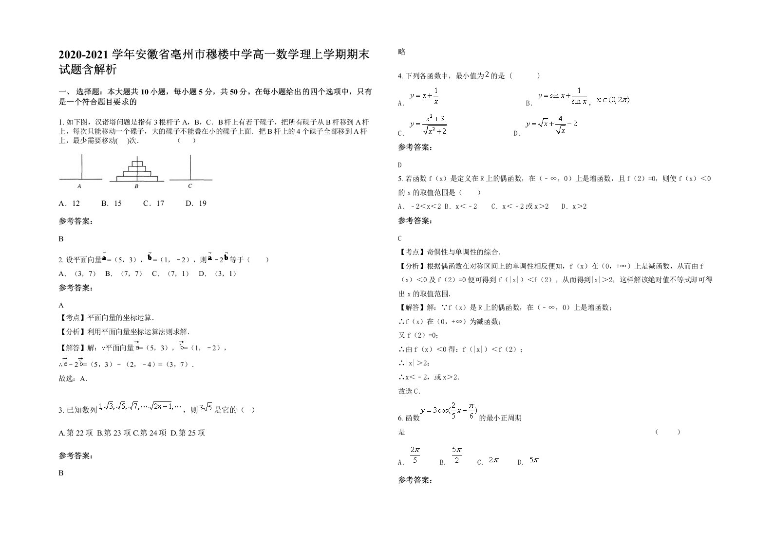 2020-2021学年安徽省亳州市穆楼中学高一数学理上学期期末试题含解析