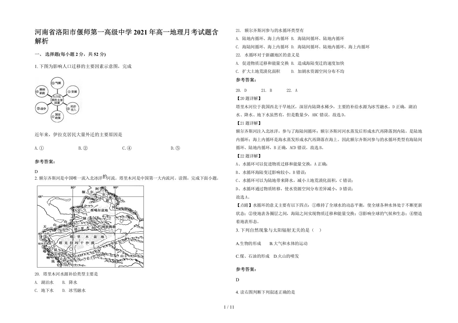 河南省洛阳市偃师第一高级中学2021年高一地理月考试题含解析