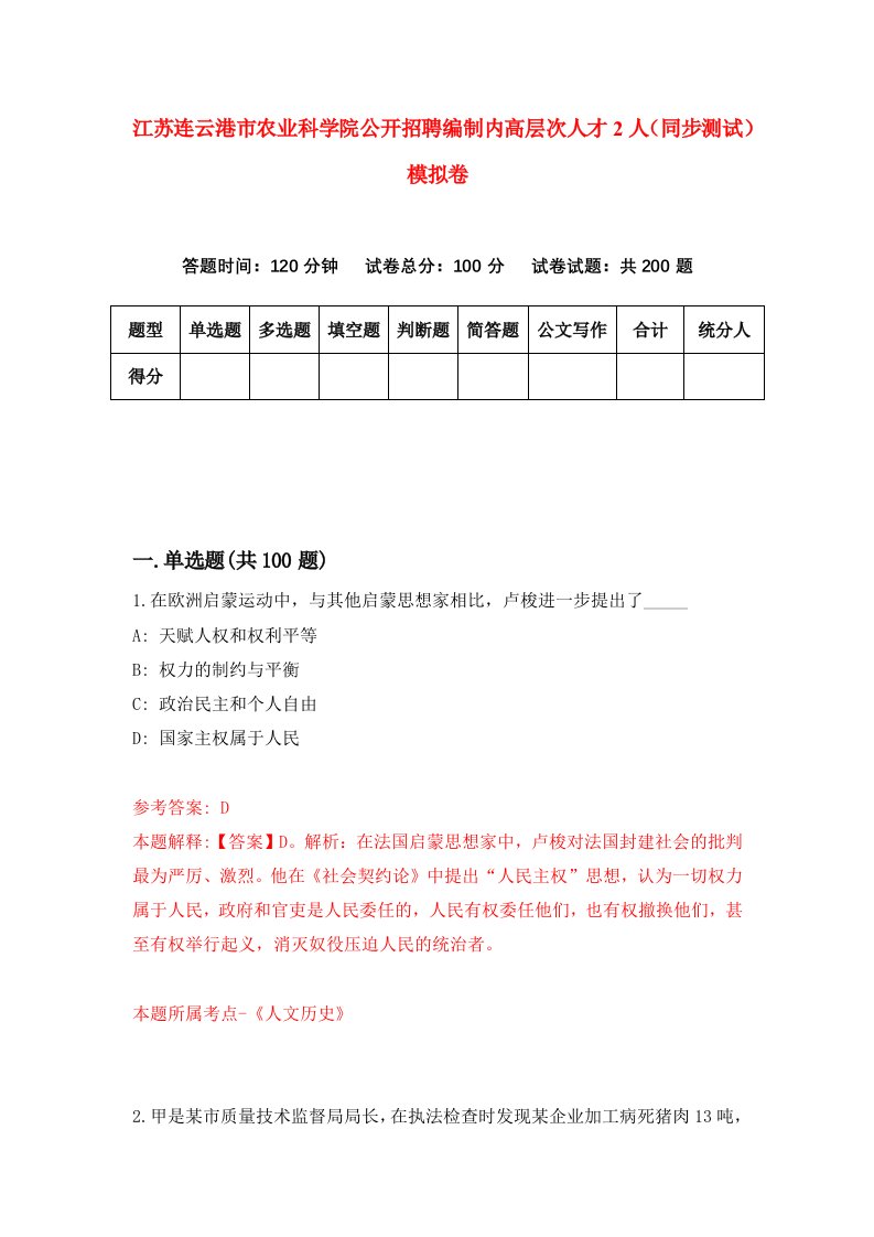 江苏连云港市农业科学院公开招聘编制内高层次人才2人同步测试模拟卷第49次