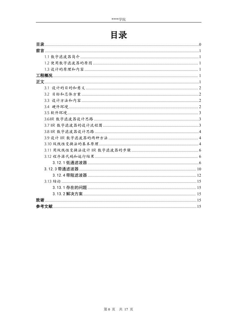 IIR数字滤波器的设计流程图