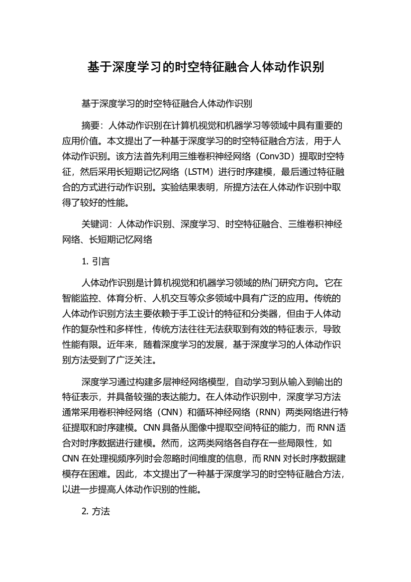 基于深度学习的时空特征融合人体动作识别