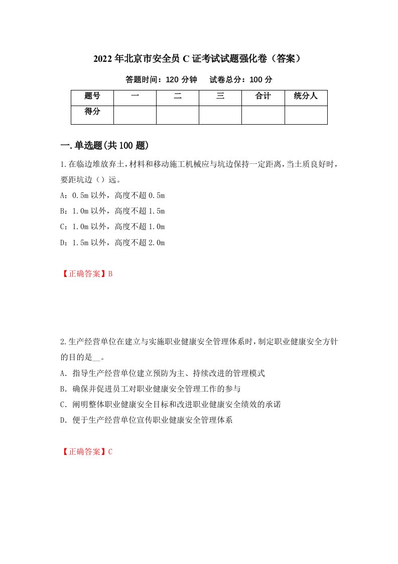 2022年北京市安全员C证考试试题强化卷答案第80卷