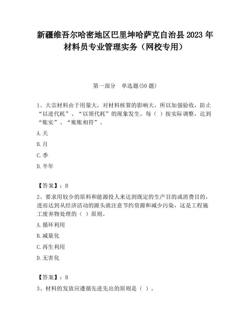 新疆维吾尔哈密地区巴里坤哈萨克自治县2023年材料员专业管理实务（网校专用）